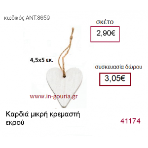 ΚΑΡΔΙΑ ξύλινο γούρι-δώρο ΑΝΤ-8659